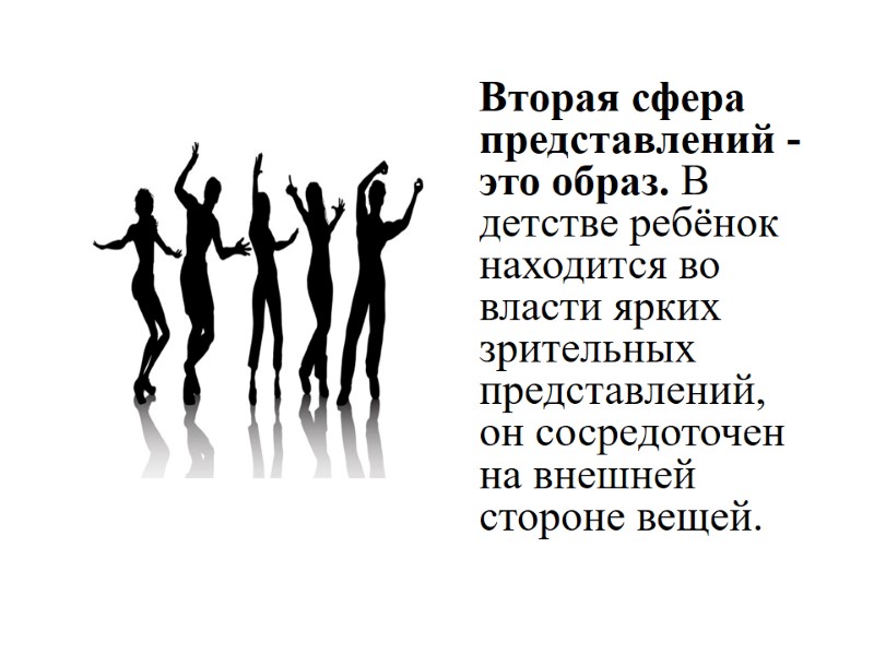 Вторая сфера представлений - это образ. В детстве ребёнок находится во власти ярких зрительных